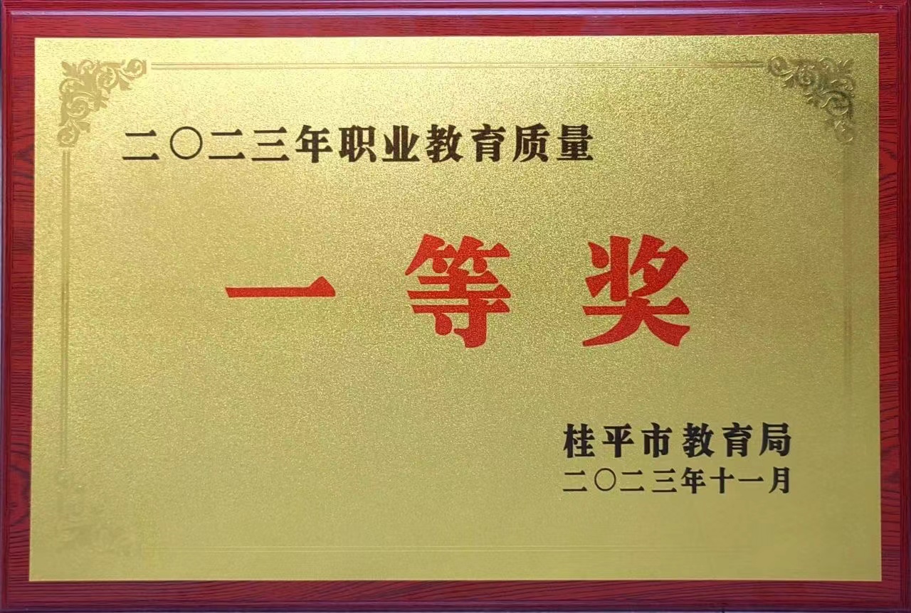 祝贺我校荣获2023年职业教育质量一等奖 丨新利体育简介（中国）科技公司